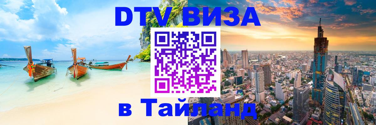 DTV (ДТВ) visa Таиланд 