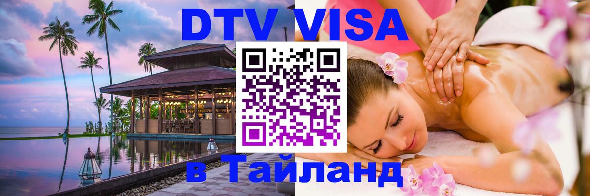 DTV Visa Thailand — прайс и условия, виза без дополнительных документов - Рубцовск DTV Visa Thailand — прайс и условия, виза без дополнительных документов - Рубцовск