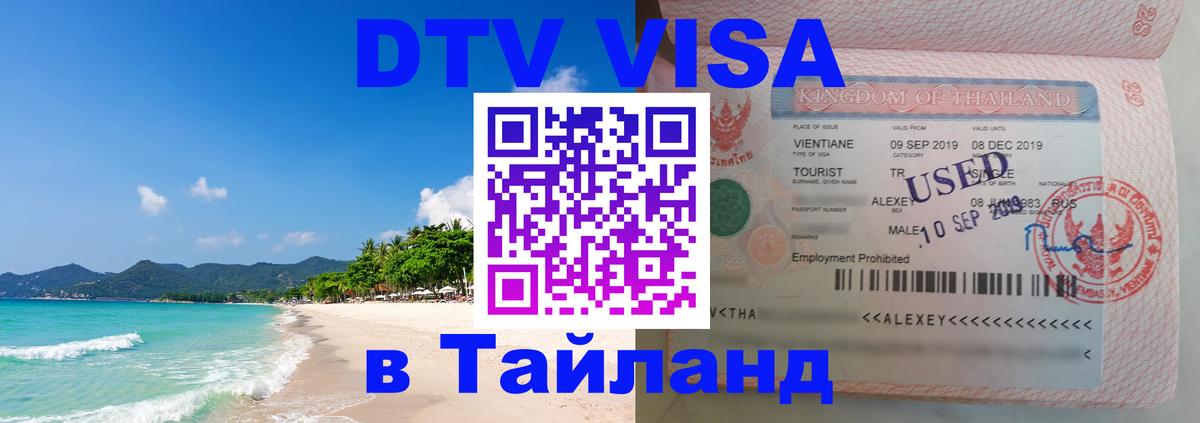 DTV Visa Thailand — прайс и условия, виза без дополнительных документов - 20.11.2025 