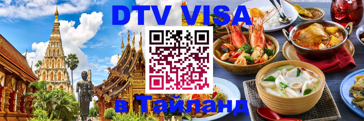 Как сделать DTV визу в Тайланд 